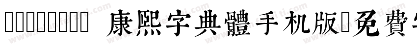 TypeLand 康熙字典體手机版字体转换